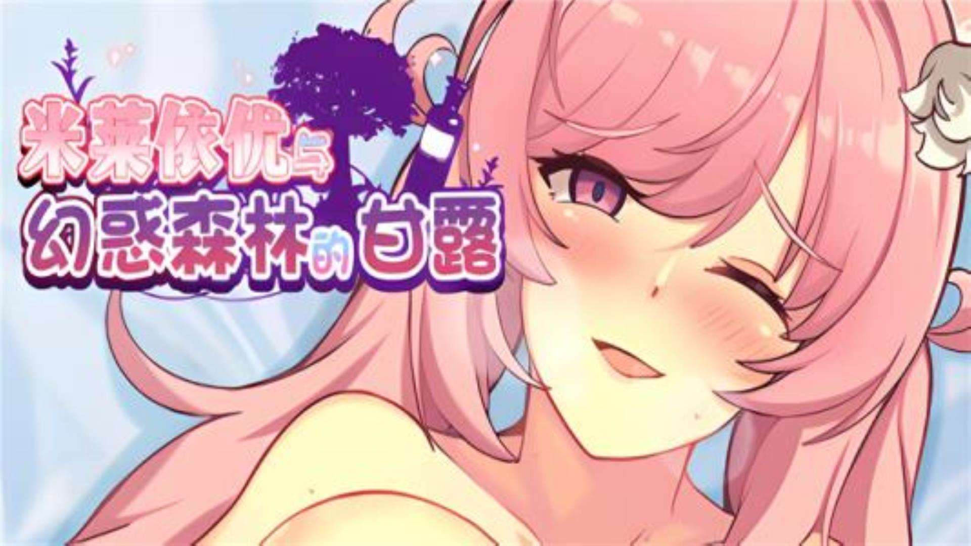 《米莱依优与幻惑森林的甘露》全平台完美兼容 《米莱依优与幻惑森林的甘露》全平台完美兼容