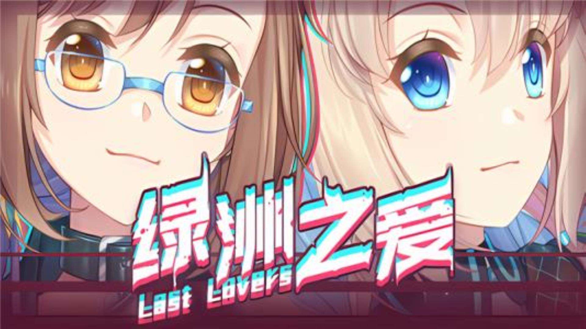 《绿洲之爱》Last Lovers(中文语音) 《绿洲之爱》Last Lovers(中文语音)