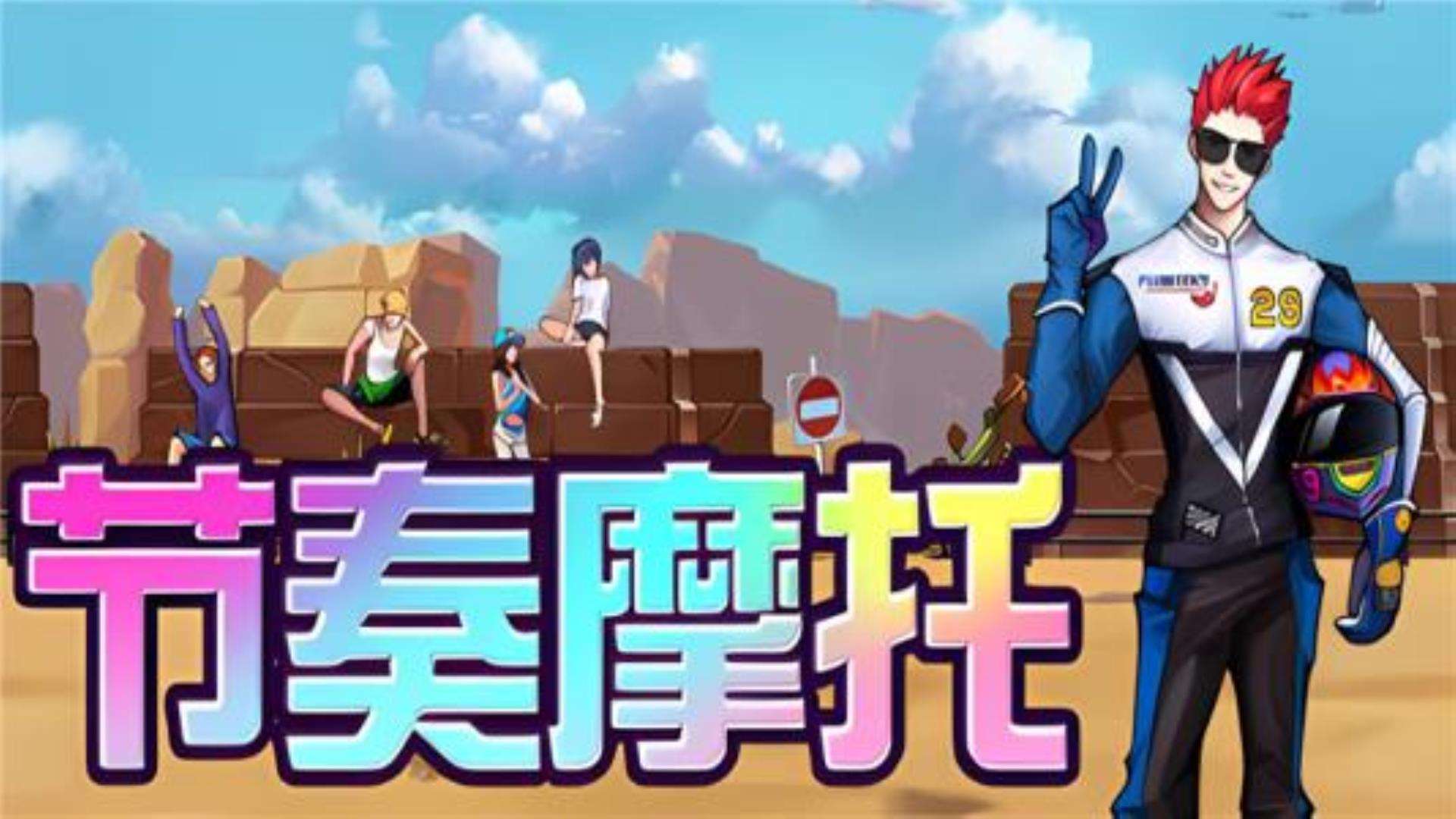 节奏踩点 花式摩托 格斗搓招 = 节奏摩托 节奏踩点 花式摩托 格斗搓招 = 节奏摩托