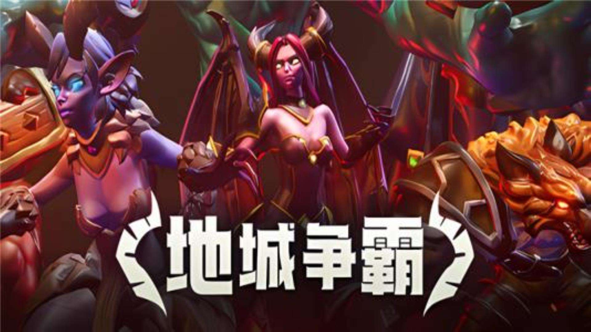 《地城争霸》实机测试完美运行 《地城争霸》实机测试完美运行