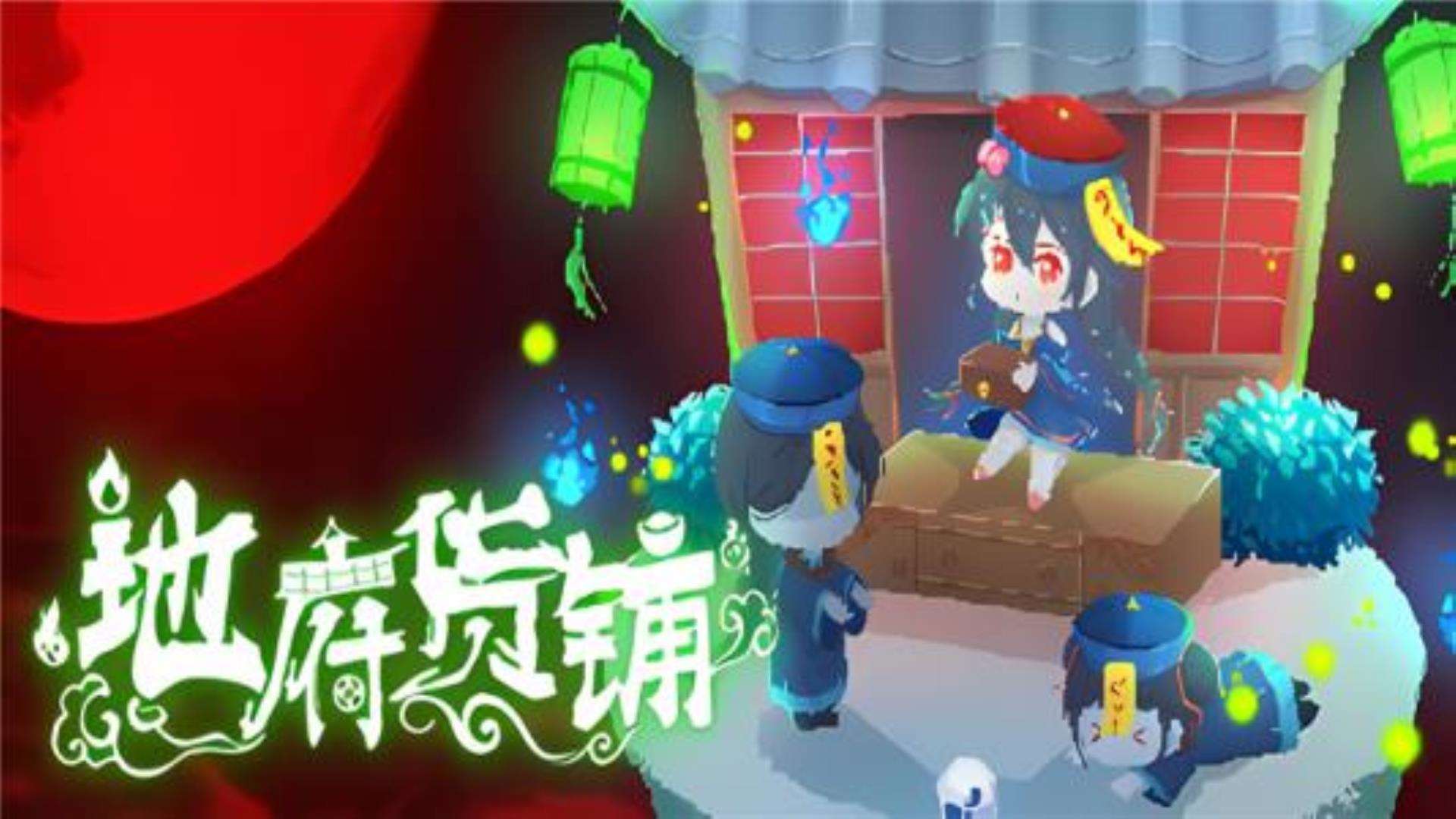 《地府货铺》免费下载多渠道 《地府货铺》免费下载多渠道