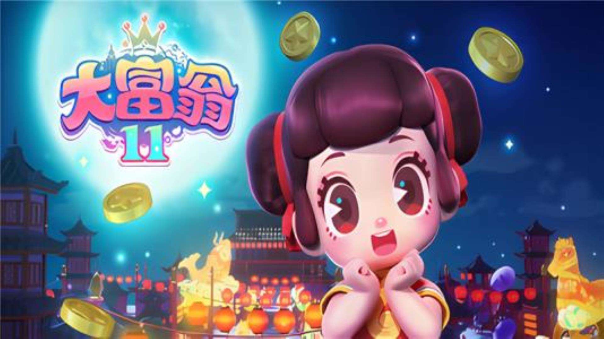 《大富翁11》下载地址 《大富翁11》下载地址