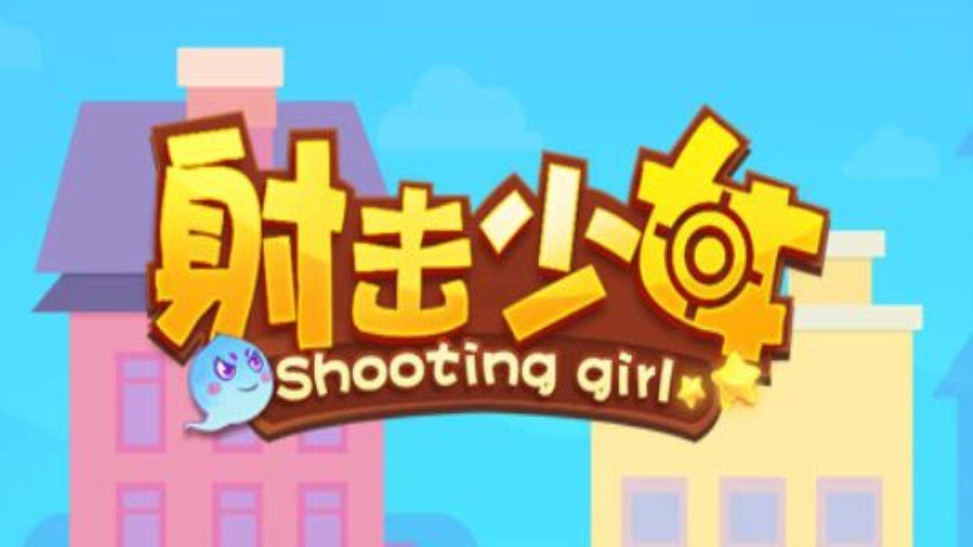 《射击少女》Shooting girl 《射击少女》Shooting girl