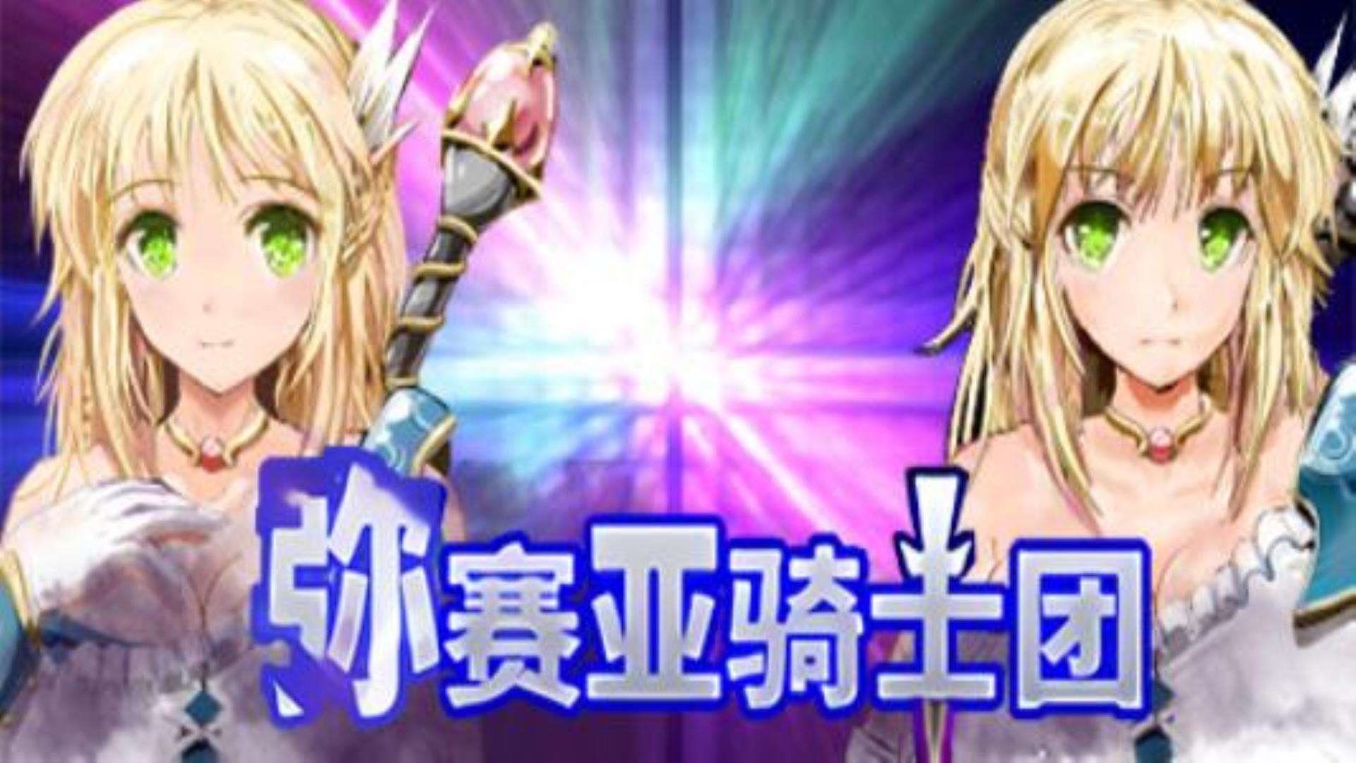 《弥赛亚骑士团》Knights of Messiah 《弥赛亚骑士团》Knights of Messiah