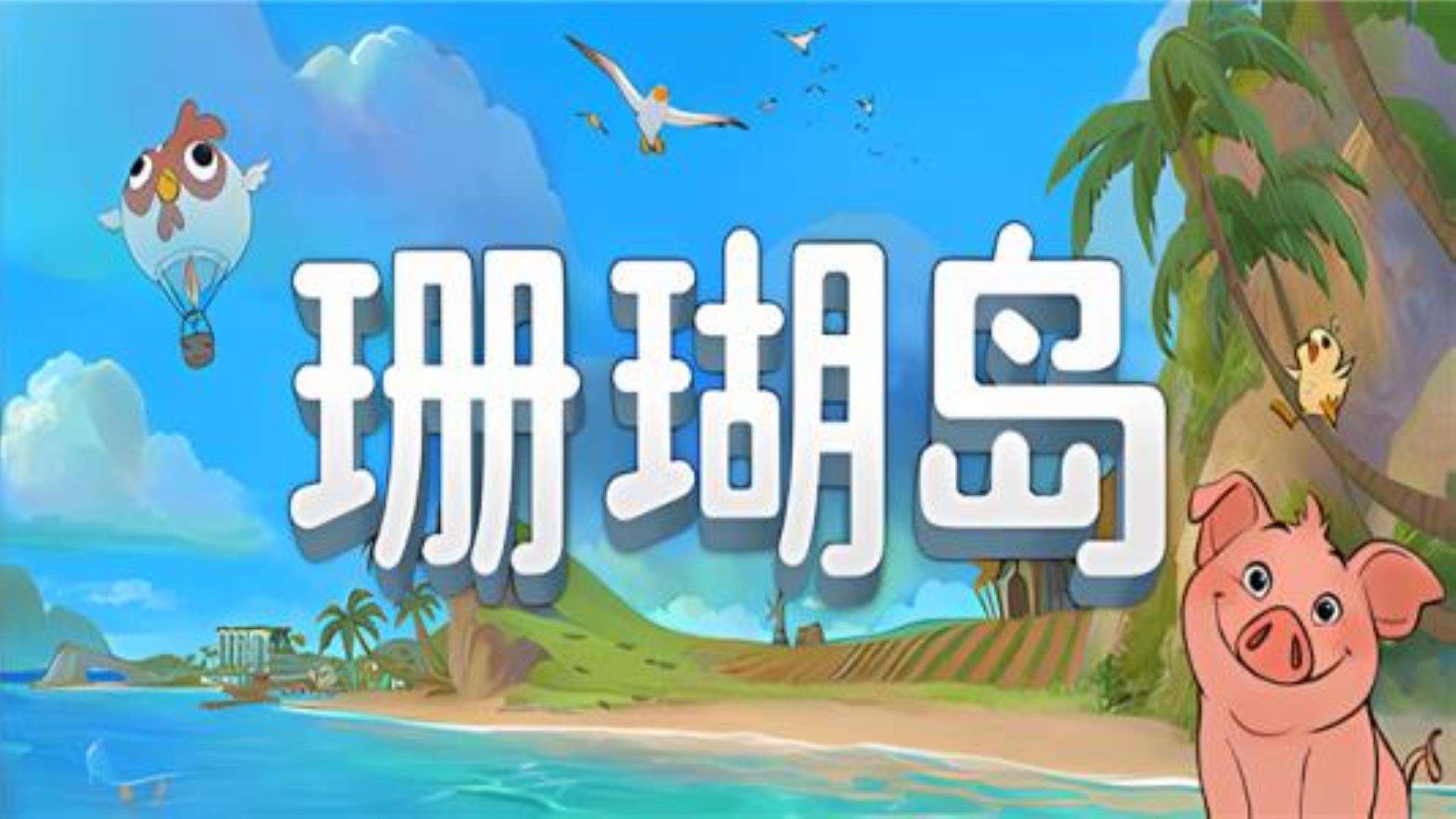 《珊瑚岛》Coral Island 《珊瑚岛》Coral Island