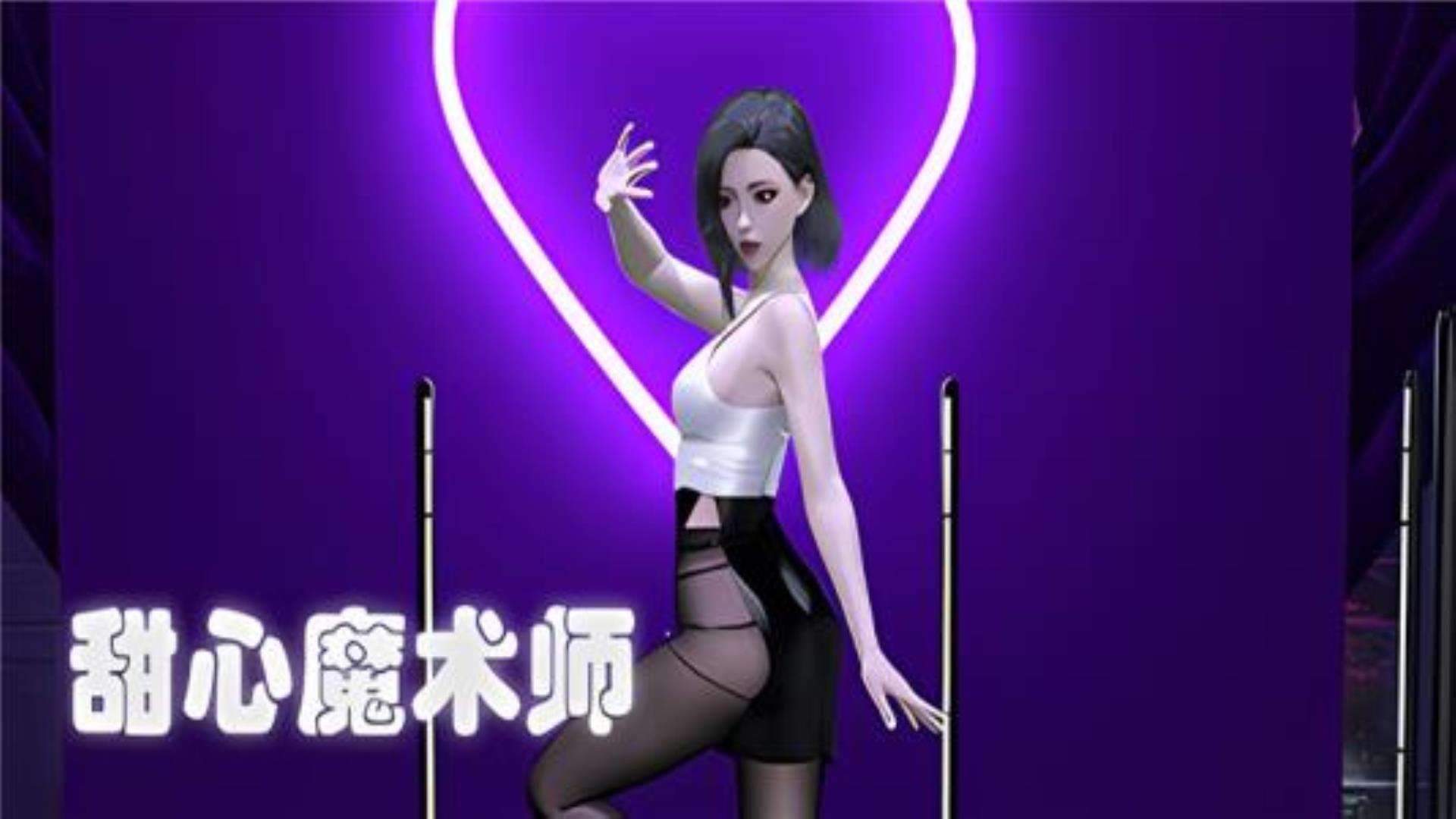 《甜心魔术师》全平台完美兼容 《甜心魔术师》全平台完美兼容