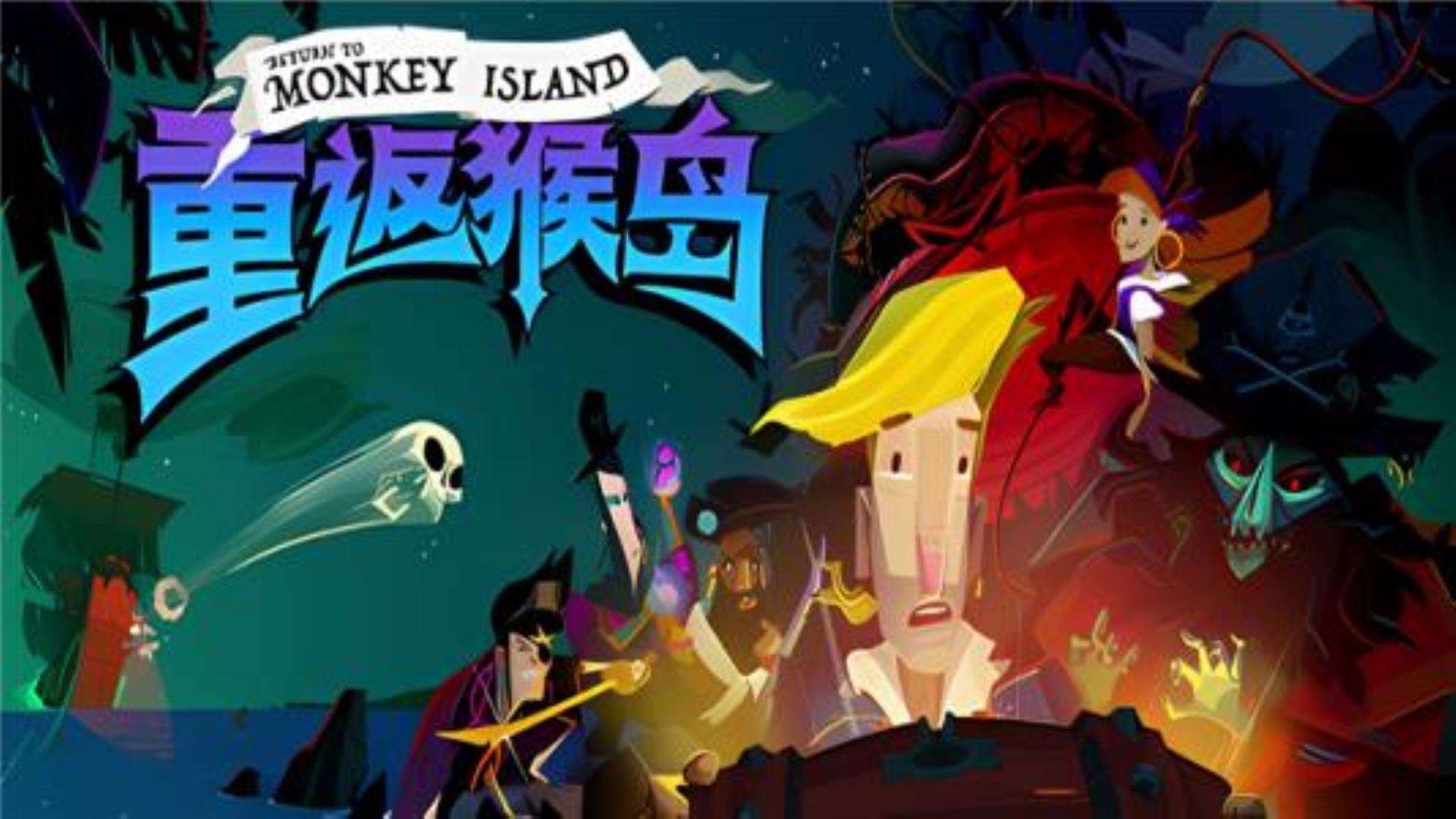 《重返猴岛》Return to Monkey Island 《重返猴岛》Return to Monkey Island